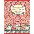 russische bücher:  - Путешествия русских послов XVI-XVII веков