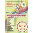 russische bücher: Котова Ольга Алексеевна - Репетиционные варианты. ЕГЭ-2015. Обществознание. 12 вариантов. Учебное пособие