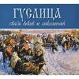 russische bücher: Кочетков Евгений Павлович - Гуслица. Связь веков и поколений