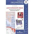 russische bücher: Апальков Валерий Геннадиевич - Английский язык. 10-11 классы. Рабочие программы. Предметная линия учебников "Английский в фокусе". ФГОС
