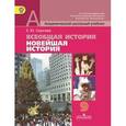 russische bücher: Сергеев Евгений Юрьевич - Всеобщая история. Новейшая история. 9 класс. Учебник