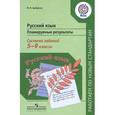 russische bücher: Цыбулько Ирина Петровна - Русский язык. 5-9 классы. Планируемые результаты. Система заданий. Пособие для учителей