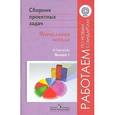 russische bücher: Воронцов Алексей Борисович - Сборник проектных задач. Начальная школа. В 2-х выпусках. Выпуск 1. ФГОС
