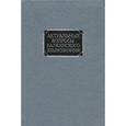 russische bücher: Соболев А. Н. - Актуальные вопросы балканского языкознания