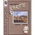 russische bücher: Бим Инесса Львовна - Шаги 5. Учебник немецкого языка для 9 класса общеобразовательных учреждений