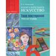 russische bücher: Неменская Лариса Александровна - Изобразительное искусство. Твоя мастерская. Рабочая тетрадь. 6 класс