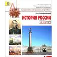 russische bücher: Левандовский Андрей Анатольевич - История России XIX век. 8 класс. Учебник для общеобразовательных учреждений. ФГОС