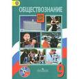 russische bücher: Боголюбов Леонид Наумович - Обществознание. 9 класс. Учебник. Комплект с CD