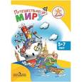 russische bücher: Филиппова Людмила Васильевна - Путешествие по миру. Энциклопедия для детей 5-7 лет