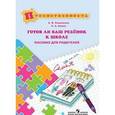 russische bücher: Коваленко Евгения Владимировна - Готов ли ваш ребенок к школе. Пособие для родителей