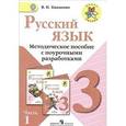 russische bücher: Канакина Валентина Павловна - Русский язык. 3 класс. Часть 1. Методическое пособие с поурочными разработками