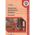 russische bücher: Кузнецов Василий Степанович - Внеурочная деятельность учащихся. Баскетбол. Пособие для учителей и методистов. ФГОС