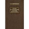 russische bücher: Смирницкая Светлана Владимировна - С. В. Смирницкая. Труды по германистике и истории языкознания