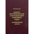 russische bücher: Домосилецкая Марина Валентиновна - Албанско-восточнороманский сопоставительный понятийный словарь. Скотоводческая лексика