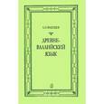 russische bücher: Фалилеев Александр Игоревич - Древневаллийский язык
