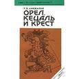 russische bücher: Кинжалов Ростислав Васильевич - Орел, кецаль и крест. Очерки по культуре Месоамерики