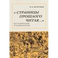 russische bücher: Загорулько Владимир Ильич - Страницы прошлого читая…