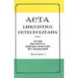 russische bücher: Астахина Людмила Юрьевна - Acta linguistica petropolitana. Труды Института лингвистических исследований. Том 1. Часть 3