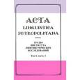 russische bücher: Алташина Вероника Дмитриевна - Acta Linguistica Petropolitana. Труды института лингвистических исследований. Том 1. Часть 2