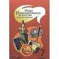 russische bücher: Шпикалова Тамара Яковлевна - Изобразительное искусство. 7 класс. Поурочные разработки