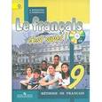 russische bücher: Кулигина Антонина Степановна - Твой друг французский язык. 9 класс. Учебник. ФГОС + CD-ROM
