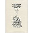 russische bücher:  - Библиотека литературы Древней Руси. Том 17