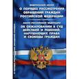russische bücher:  - ФЗ "О порядке рассмотрения обращений граждан РФ"