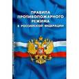 russische bücher:  - Правила противопожарного режима в РФ