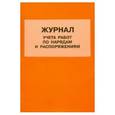 russische bücher:  - Журнал учета работ по нарядам и распоряжениям