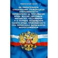 russische bücher:  - Федеральный закон "Об обязательном страховании гражданской ответственности перевозчика за причинение вреда жизни"