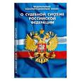 russische bücher:  - Федеральный Конституционный Закон "О судебной системе Российской Федерации"