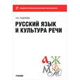 russische bücher: Тищенкова Людмила Мифодьевна - Русский язык и культура речи