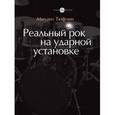 russische bücher: Тюфлин Михаил - Реальный рок на ударной установке