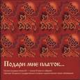 russische bücher: Горожанина С. В. - Подари мне платок… Русские ситцевые платки XIX — начала XX века из собрания Сергиево-Посадского государственного историко-художественного музея-заповедника