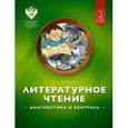 russische bücher: Матвеева Елена Ивановна - Литературное чтение 2 класс