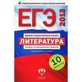 russische bücher: Зинин Сергей Александрович - ЕГЭ-2013. Литература. Типовые экзаменационные варианты. 10 вариантов