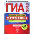 russische bücher: Семенов Алексей Львович - ГИА-2013. Математика: типовые экзаменационные варианты: 10 вариантов