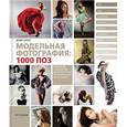 russische bücher: Сигел Элиот - Модельная фотография: 1000 поз