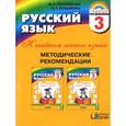 russische bücher: Соловейчик Марина Сергеевна - Русский язык. К тайнам нашего языка. 3 класс. Методические рекомендации