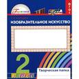 russische bücher: Копцева Татьяна Анатольевна - Изобразительно искусство. Творческая папка для 2 класса общеобразовательных учреждений. ФГОС