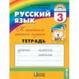 russische bücher: Соловейчик Марина Сергеевна - Русский язык. К тайнам нашего языка. 3 класс. Тетрадь-задачник. В 3-х частях. Часть 3. ФГОС
