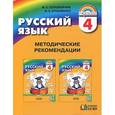 russische bücher: Соловейчик Марина Сергеевна - Русский язык. 4 класс. Методические рекомендации. Пособие для учителя