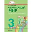 russische bücher: Поглазова Ольга Тихоновна - Окружающий мир. Методические рекомендации к учебнику для 3 класса общеобразовательных учреждений
