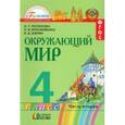 russische bücher: Поглазова Ольга Тихоновна - Методические рекомендации к учебнику "Окружающий мир" для 4 класса