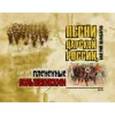 russische bücher: Шамбаров Валерий Евгеньевич - Песни Царской России, плененные большевиками (+ CD)