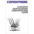 russische bücher: Балдин М. Н. - Основное оборудование электрических сетей. Справочник