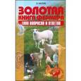 russische bücher: Баранович Роланд - Золотая книга фермера. 1000 вопросов и ответов