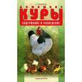 russische bücher: Рахманов Александр Иванович - Домашние куры. Содержание и разведение