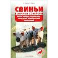 russische bücher: Пайтц Беата - Свиньи в личном хозяйстве. Выбор породы, содержание, разведение, профилактика заболеваний