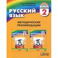 russische bücher: Соловейчик Марина Сергеевна - Русский язык. 2 класс. Методические рекомендации. Пособие для учителя